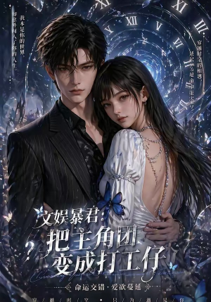 文娱暴君：把主角团变成打工仔（78集）好评如潮的排行榜前十短剧