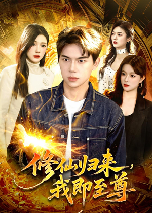 修仙归来，我即至尊（84集）一口气看到热门短剧全集