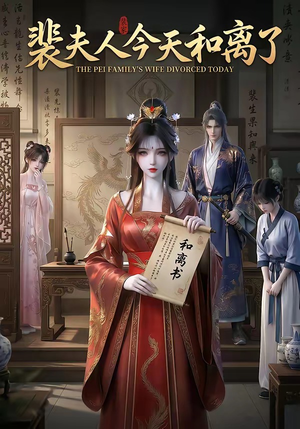 裴夫人今天和离了（14集）享受免费短剧的魅力