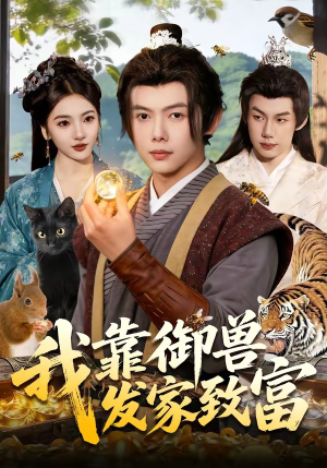 我靠御兽发家致富（111集）热门短剧追到爽