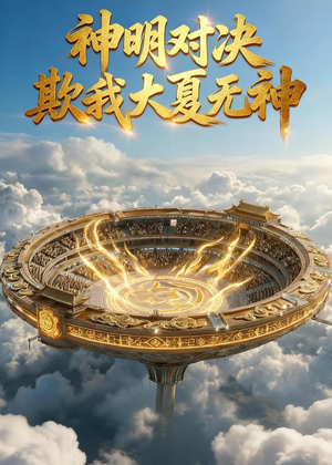 神明对决，欺我大夏无神（44集）享受免费看短剧大结局