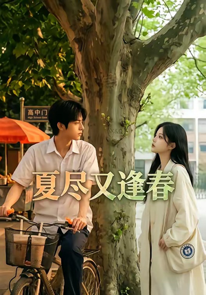 夏尽又逢春（26集）穿越短剧免费看全集