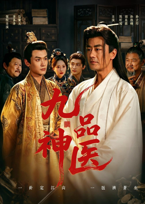 九品神医（52集）短剧结局篇全集直通