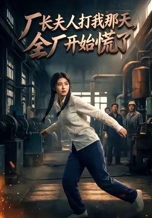 厂长夫人打我那天，全厂开始慌了（44集）热门短剧推荐持续中