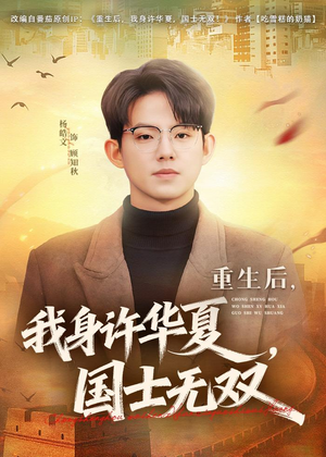  重生后，我身许华夏，国士无双（80集）短剧追到爽越看越好看