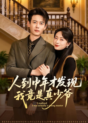 人到中年才发现我竟是真少爷（76集）精彩短剧在线观看
