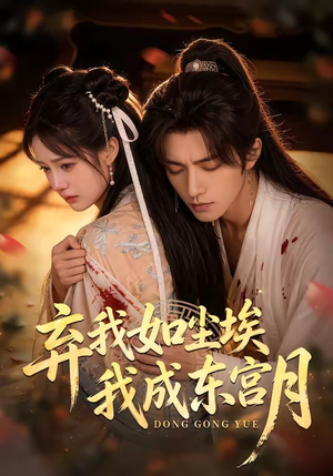 弃我如尘埃，我成东宫月（20集）我全都看完了的经典短剧回顾