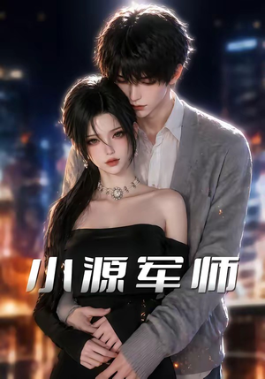 小源军师（19集）精彩古装短剧推荐