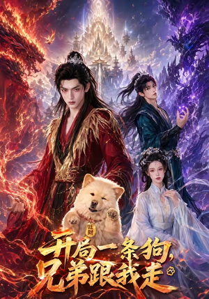开局一条狗，兄弟跟我走（76集）重生题材短剧全集免费的平台