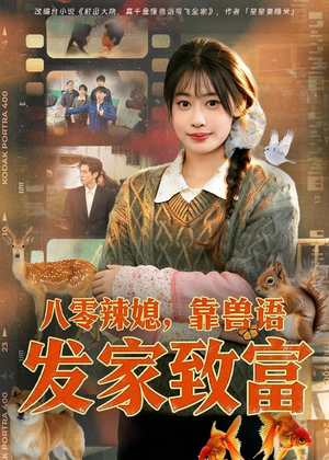 八零辣媳，靠兽语发家致富（80集）红果短剧免费看剧