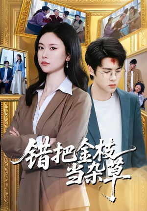 错把金枝当杂草（56集）短剧全集幕后花絮版