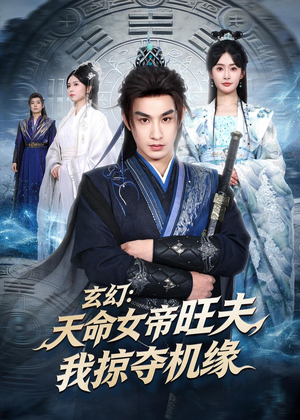 玄幻：天命女帝旺夫，我掠夺机缘（70集）高分推荐短剧免费看