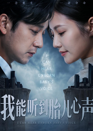我能听到胎儿心声（62集）爆火短剧抢先看