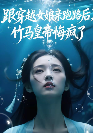 跟穿越女娘亲跑路后，竹马皇帝悔疯了（30集）海量热门短剧免费看