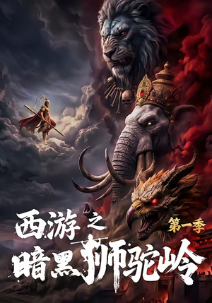 西游之暗黑狮驼岭第一季（50集）排行榜前十的短剧推荐