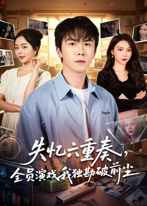 失忆六重奏，全员演戏我独勘破前尘（66集）火爆短剧正在热播
