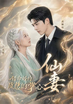 错命婚约：虞总的掌心仙妻（89集）热播短剧持续更新