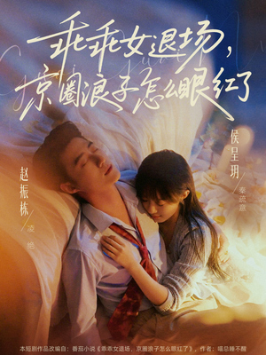 乖乖女退场，京圈浪子怎么眼红了（65集）这部短剧让人心动了