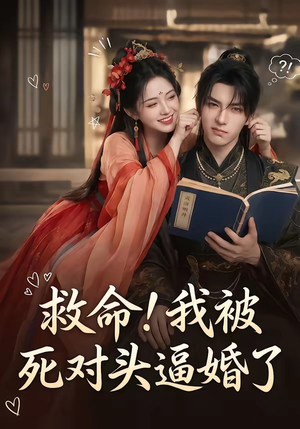 救命！我被死对头逼婚了（26集）在线观影短剧全集免费看