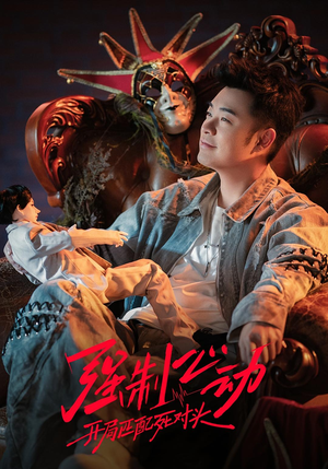 强制心动：开局匹配死对头3（20集）最新短剧全集完整版