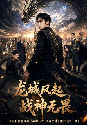 龙城风起，战神无畏（76集）短剧全剧终高清放送