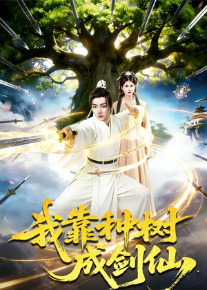 我靠种树成剑仙（80集）热播短剧停不下来