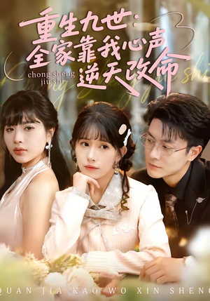 重生九世：全家靠我心声逆天改命（63集）红果短剧免费看剧