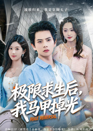 极限求生后，我马甲掉光（80集）短剧全集连看不停歇