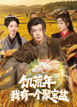 饥荒年：我有一个聚宝盆（96集）热门短剧推荐短剧片段