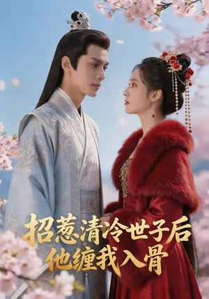招惹清冷世子后，他缠我入骨（60集）短剧合集通宵追更版