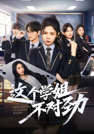 这个学姐不对劲（60集）短剧免费看全集