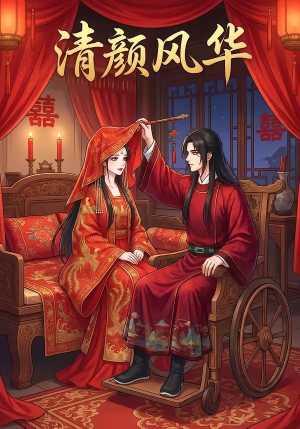 清颜风华（60集）直接追到结尾的短剧大全