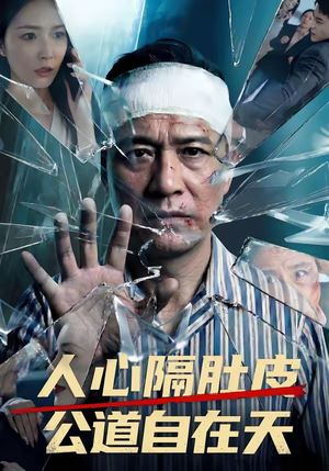 人心隔肚皮，公道自在天（43集）短剧精选全集无广告