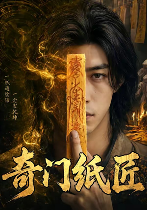 奇门纸匠（63集）短剧排行榜前十名