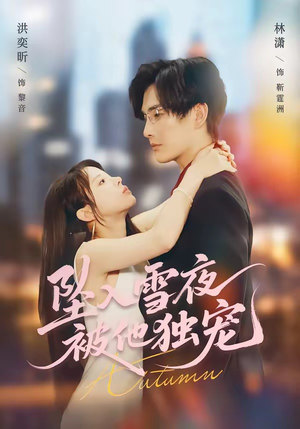坠入雪夜，被他独宠（67集）热门短剧免费看