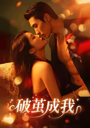 破茧成我（48集）这短剧也太好看了