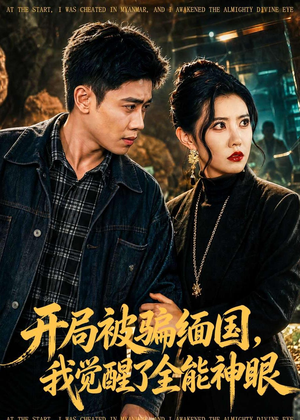 开局被骗缅国，我觉醒了全能神眼（84集）精彩短剧分享。