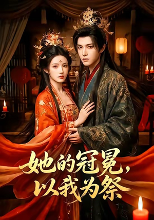 她的冠冕，以我为祭（41集）红果短剧免费看后续