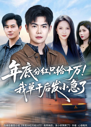 年底分红只给10万！我单干后发小急了（47集）热门短剧推荐点击链接看全集