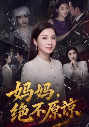 妈妈，绝不原谅（80集）短剧持续更新精彩片段不容错过