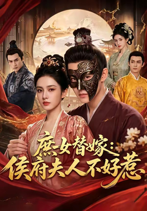 庶女替嫁：侯府夫人不好惹（86集）精彩短剧持续更新全集抢先看