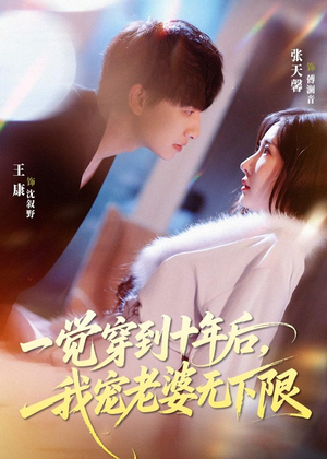 一觉穿到十年后，我宠老婆无下限（74集）短剧更新抢先看