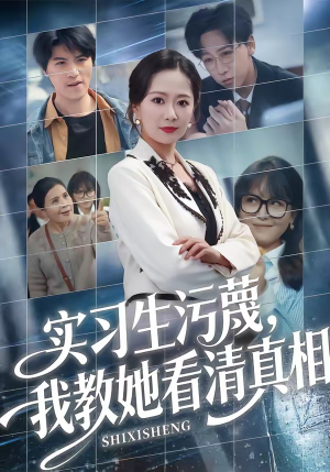 实习生污蔑，我教她看清真相（70集）直接追到结尾的短剧大全