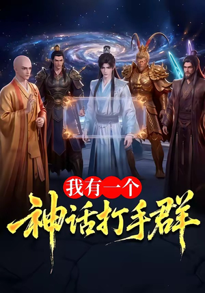 我有一个神话打手群（71集）男女都爱看的短剧片段