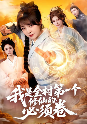 我是全村第一个修仙的，必须卷（101集）热门短剧推荐点击链接看全集