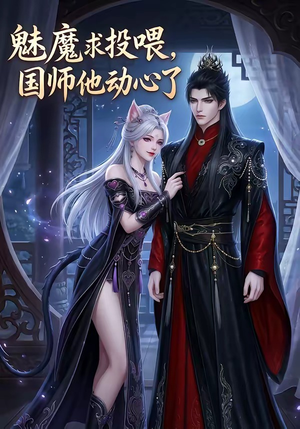 魅魔求投喂，国师他动心了（34集）塞纳牧首部短剧精彩上播