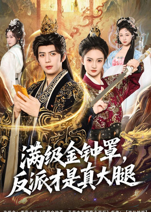 满级金钟罩，反派才是真大腿（90集）短剧后续更精彩
