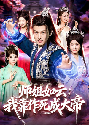 师姐如云：我靠作死成大帝（97集）红果短剧免费看荃集