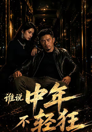 谁说中年不轻狂！（71集）上头短剧一口气看完系列