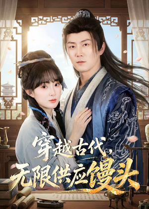 穿越古代，无限供应馒头（72集）每天分享好看短剧精彩片段